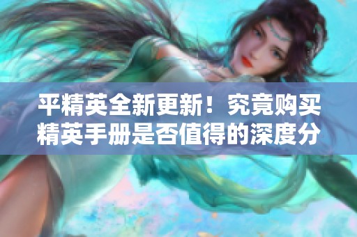平精英全新更新！究竟购买精英手册是否值得的深度分析与建议