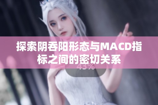 探索阴吞阳形态与MACD指标之间的密切关系