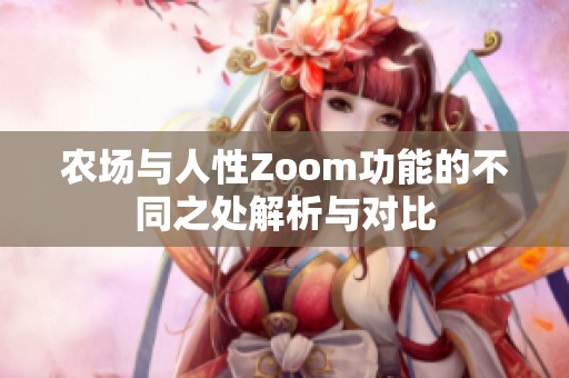 农场与人性Zoom功能的不同之处解析与对比