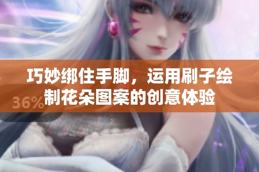 巧妙绑住手脚，运用刷子绘制花朵图案的创意体验