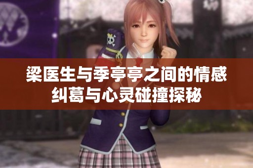 梁医生与季亭亭之间的情感纠葛与心灵碰撞探秘