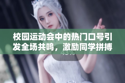 校园运动会中的热门口号引发全场共鸣，激励同学拼搏向前