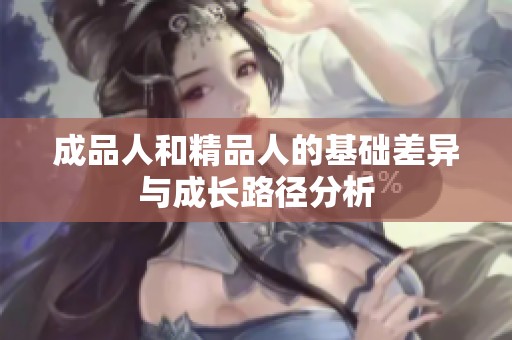 成品人和精品人的基础差异与成长路径分析