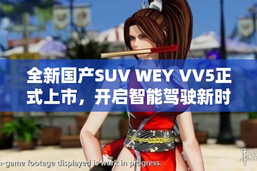 全新国产SUV WEY VV5正式上市，开启智能驾驶新时代