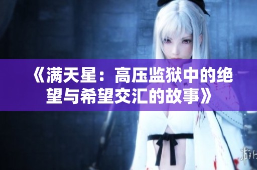 《满天星：高压监狱中的绝望与希望交汇的故事》