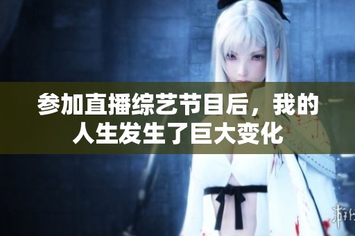 参加直播综艺节目后，我的人生发生了巨大变化