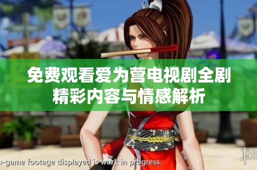免费观看爱为营电视剧全剧精彩内容与情感解析