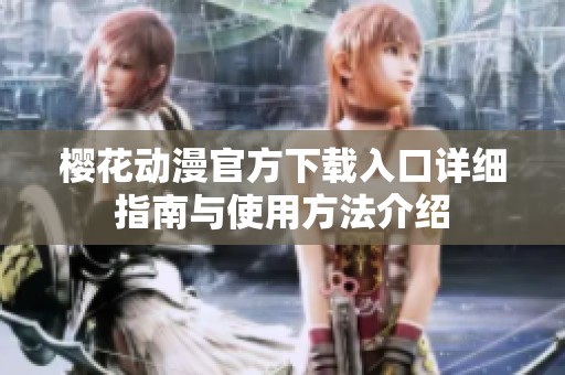 樱花动漫官方下载入口详细指南与使用方法介绍
