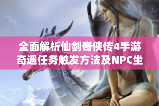 全面解析仙剑奇侠传4手游奇遇任务触发方法及NPC坐标大全