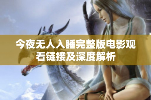 今夜无人入睡完整版电影观看链接及深度解析
