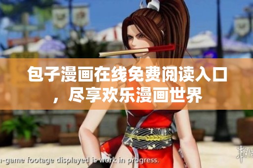 包子漫画在线免费阅读入口，尽享欢乐漫画世界