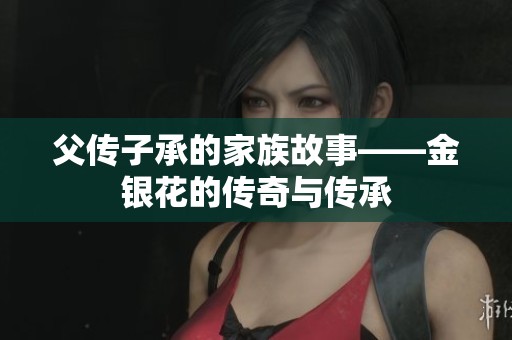 父传子承的家族故事——金银花的传奇与传承