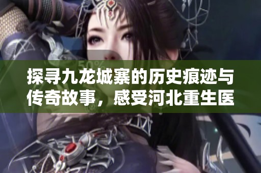 探寻九龙城寨的历史痕迹与传奇故事，感受河北重生医疗救助基金会的温暖关怀之旅