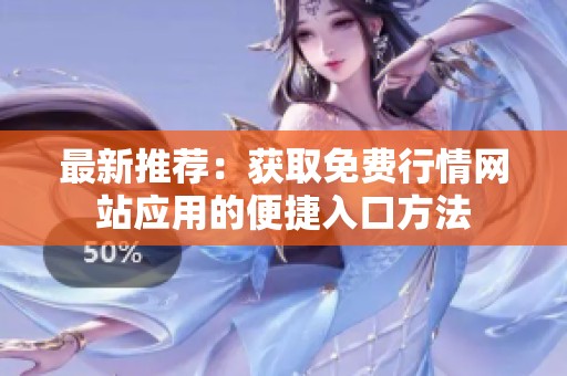 最新推荐：获取免费行情网站应用的便捷入口方法