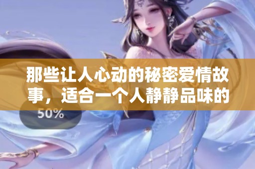 那些让人心动的秘密爱情故事，适合一个人静静品味的书籍