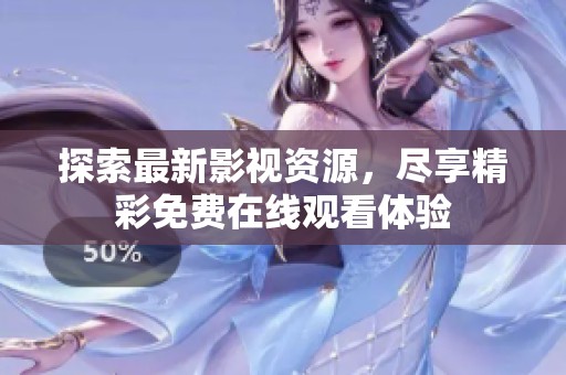 探索最新影视资源，尽享精彩免费在线观看体验