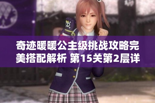 奇迹暖暖公主级挑战攻略完美搭配解析 第15关第2层详细指南