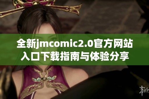 全新jmcomic2.0官方网站入口下载指南与体验分享