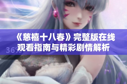 《慈禧十八春》完整版在线观看指南与精彩剧情解析
