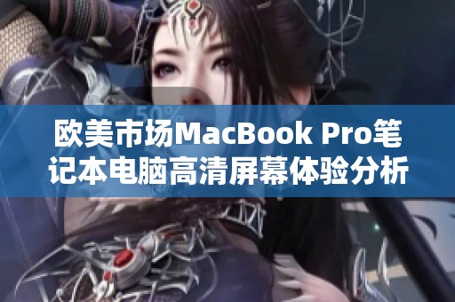 欧美市场MacBook Pro笔记本电脑高清屏幕体验分析