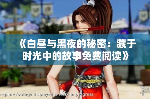 《白昼与黑夜的秘密：藏于时光中的故事免费阅读》