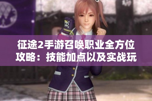 征途2手游召唤职业全方位攻略：技能加点以及实战玩法技巧详解
