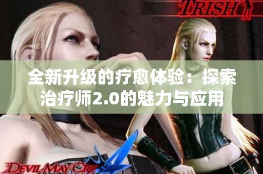 全新升级的疗愈体验：探索治疗师2.0的魅力与应用