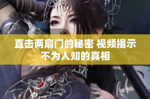 直击两扇门的秘密 视频揭示不为人知的真相
