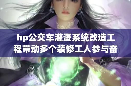 hp公交车灌溉系统改造工程带动多个装修工人参与奋战