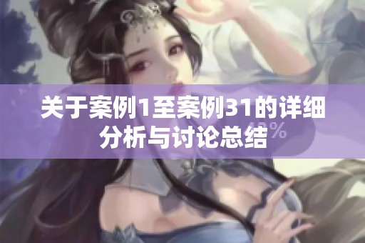 关于案例1至案例31的详细分析与讨论总结