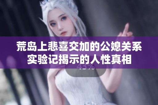 荒岛上悲喜交加的公媳关系实验记揭示的人性真相