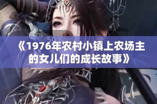 《1976年农村小镇上农场主的女儿们的成长故事》