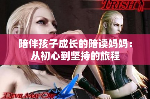 陪伴孩子成长的陪读妈妈：从初心到坚持的旅程