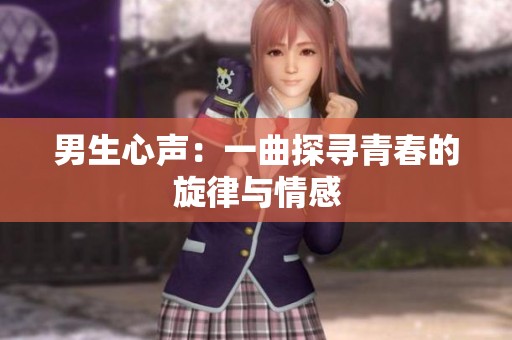 男生心声：一曲探寻青春的旋律与情感