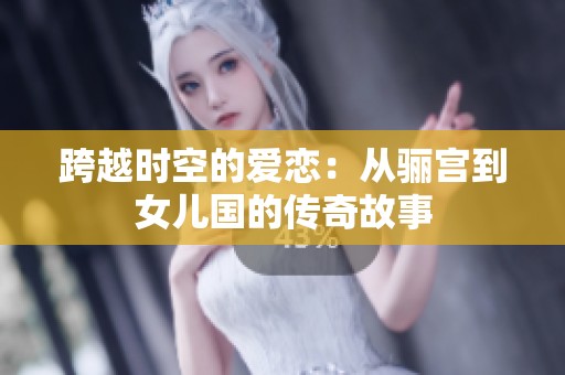 跨越时空的爱恋：从骊宫到女儿国的传奇故事
