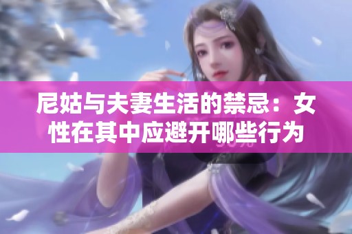 尼姑与夫妻生活的禁忌：女性在其中应避开哪些行为