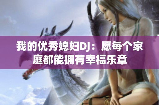 我的优秀媳妇DJ：愿每个家庭都能拥有幸福乐章