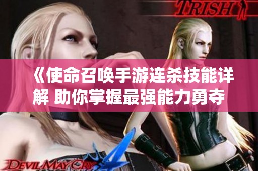 《使命召唤手游连杀技能详解 助你掌握最强能力勇夺游戏巅峰》