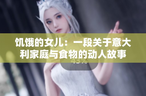 饥饿的女儿：一段关于意大利家庭与食物的动人故事