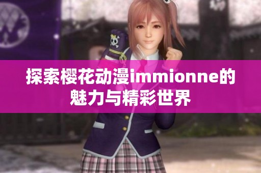 探索樱花动漫immionne的魅力与精彩世界