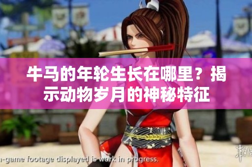 牛马的年轮生长在哪里？揭示动物岁月的神秘特征