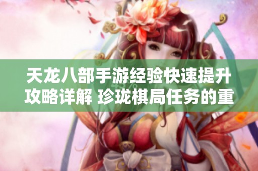 天龙八部手游经验快速提升攻略详解 珍珑棋局任务的重要性与完成技巧解析