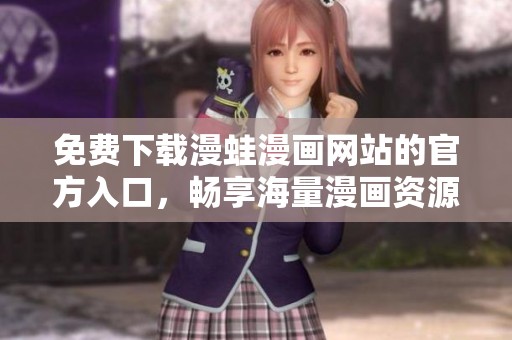 免费下载漫蛙漫画网站的官方入口，畅享海量漫画资源