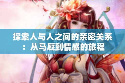 探索人与人之间的亲密关系：从马厩到情感的旅程