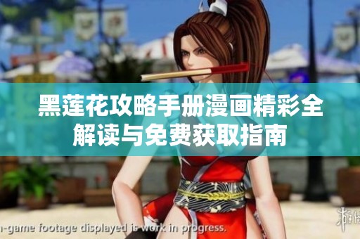 黑莲花攻略手册漫画精彩全解读与免费获取指南
