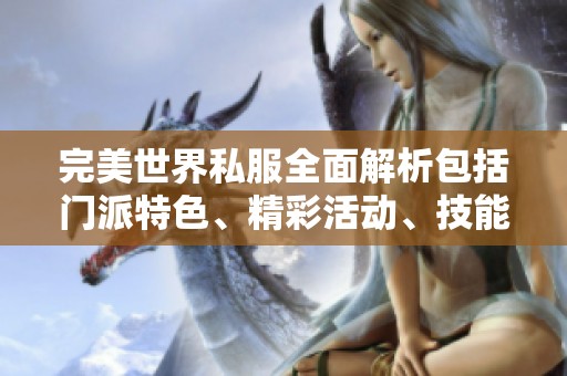 完美世界私服全面解析包括门派特色、精彩活动、技能推荐与装备详情