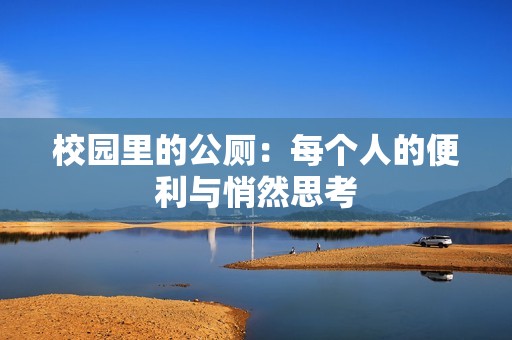 校园里的公厕：每个人的便利与悄然思考