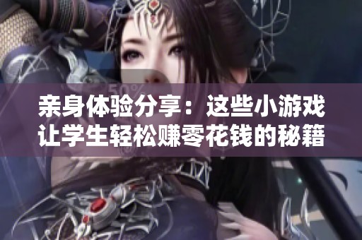 亲身体验分享：这些小游戏让学生轻松赚零花钱的秘籍！