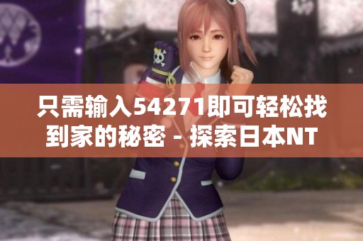 只需输入54271即可轻松找到家的秘密 - 探索日本NTR之旅