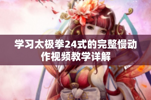 学习太极拳24式的完整慢动作视频教学详解